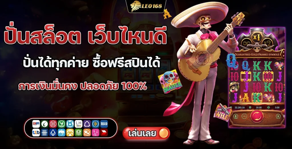 ปั่นสล็อต เว็บไหนดี