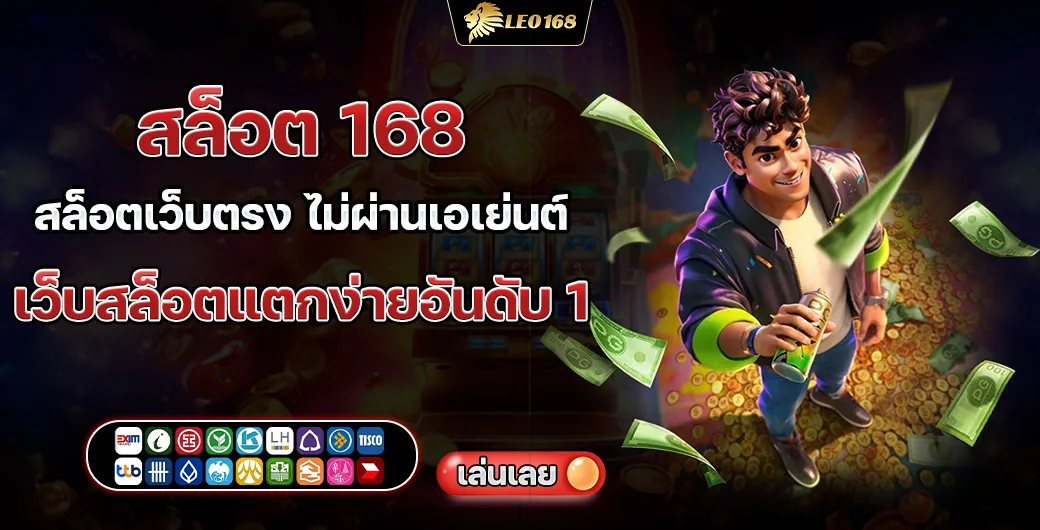 สล็อต 168 สล็อตเว็บตรง ไม่ผ่านเอเย่นต์