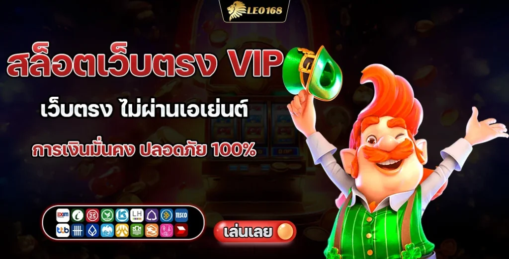 สล็อตเว็บตรง VIP