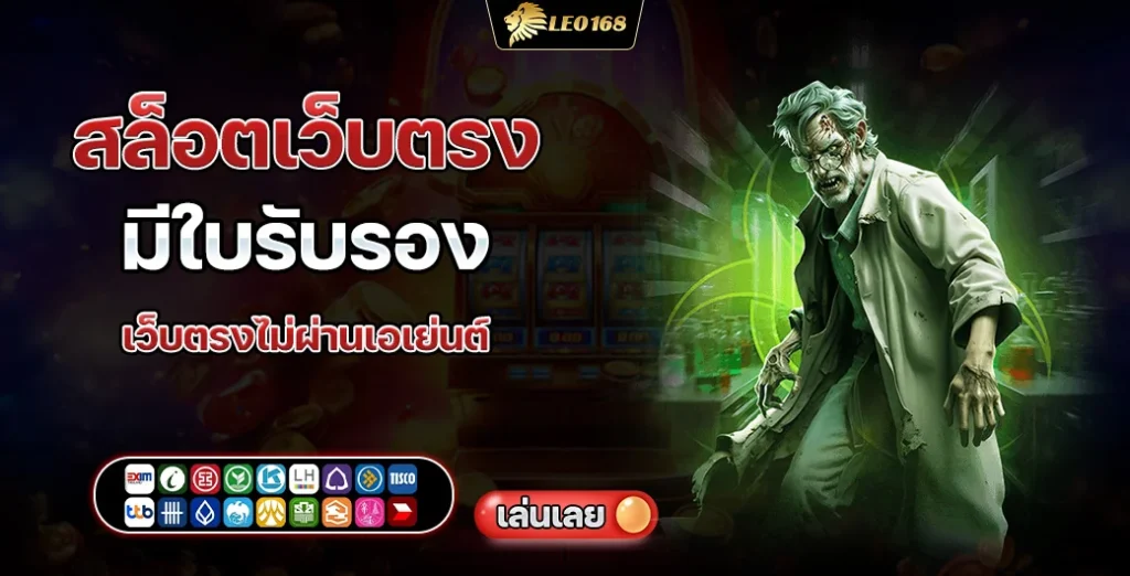 สล็อตเว็บตรง มีใบรับรอง