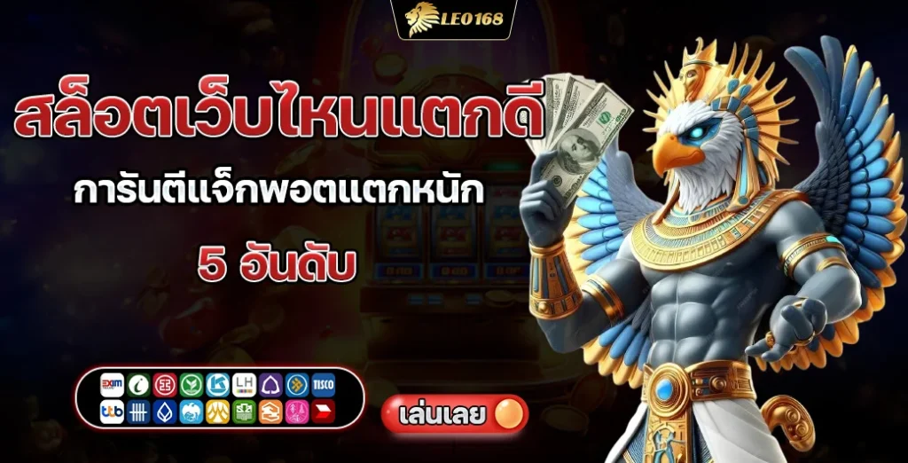 สล็อตเว็บไหนแตกดี