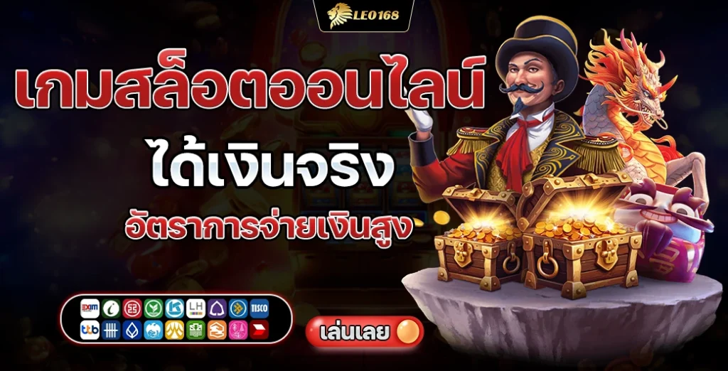 เกมสล็อตออนไลน์ได้เงินจริง