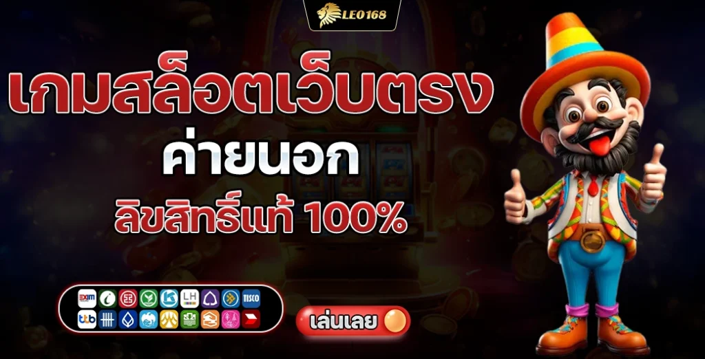 เกมสล็อตเว็บตรง ค่ายนอก