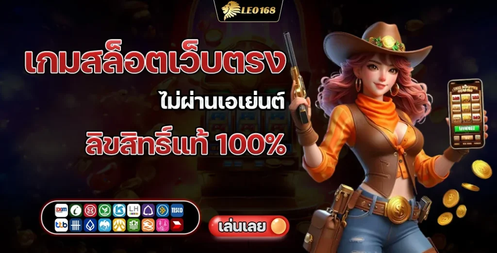 เกมสล็อตเว็บตรง ไม่ผ่านเอเย่นต์