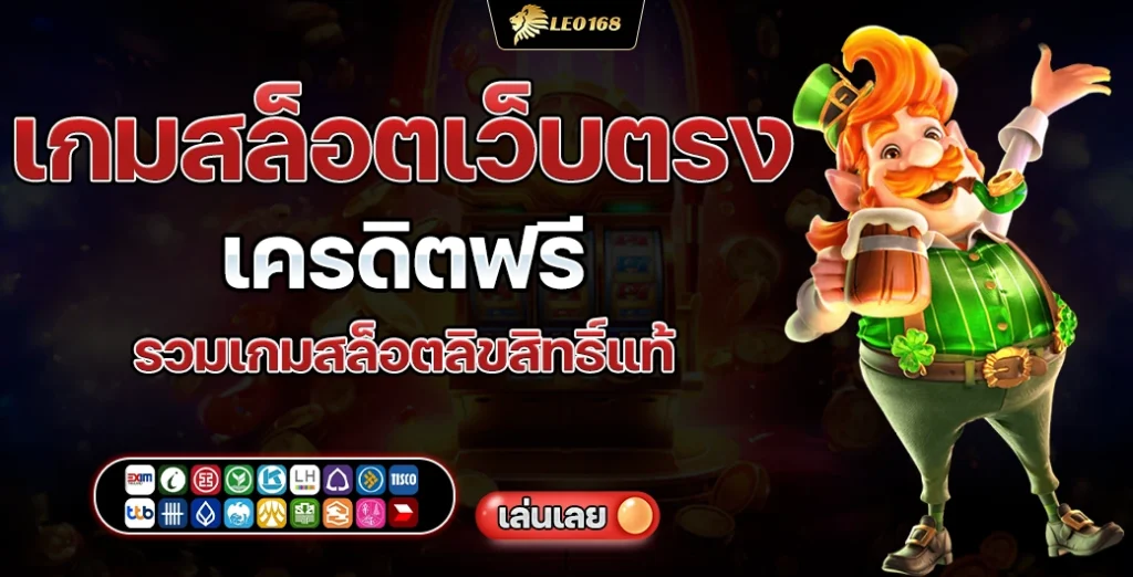เกมสล็อตเว็บตรงเครดิตฟรี