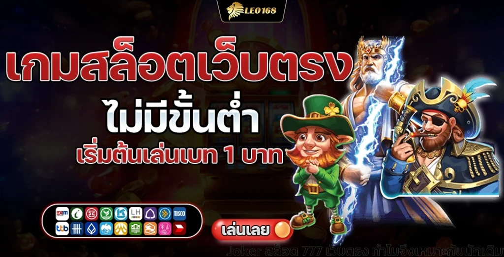 เกมสล็อตเว็บตรงไม่มีขั้นต่ำ