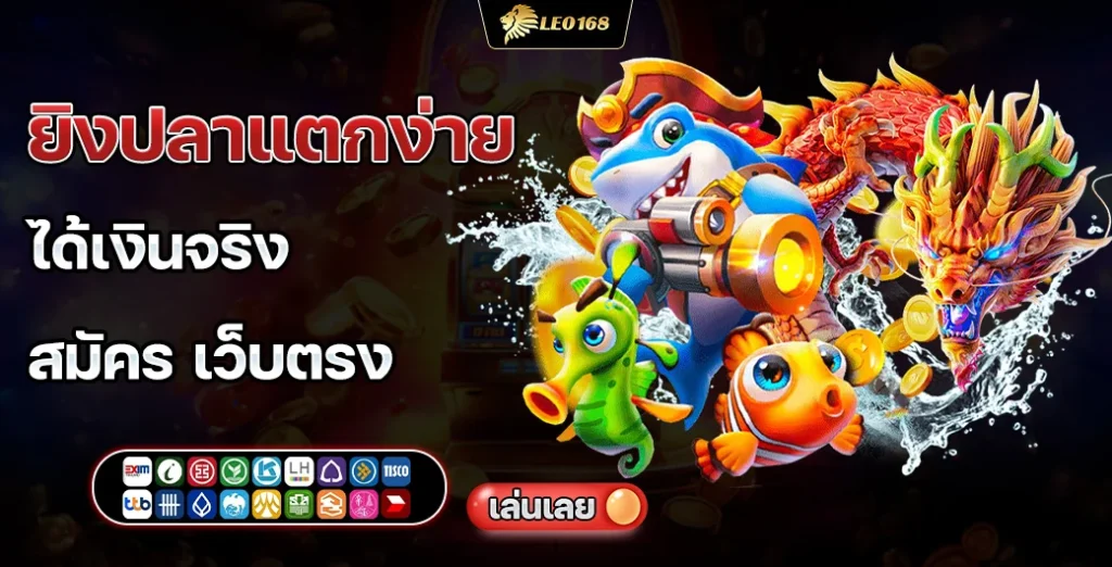 ยิงปลาแตกง่าย