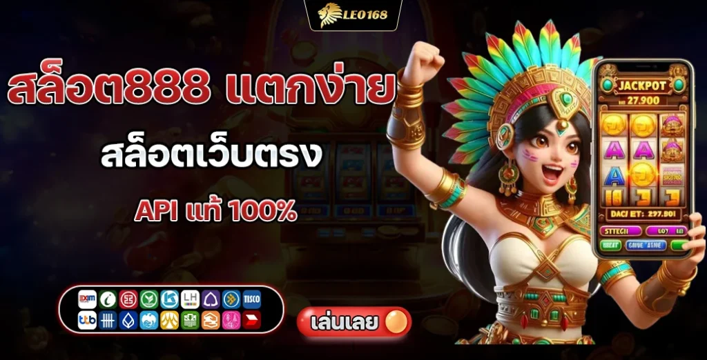 สล็อต888 แตกง่าย