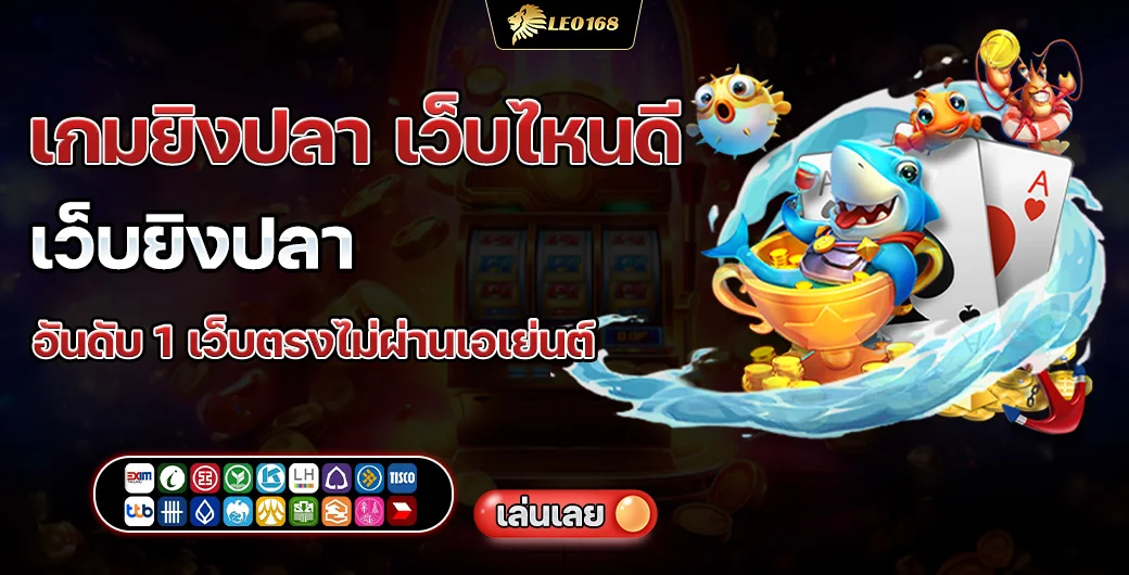 เกมยิงปลา เว็บไหนดี