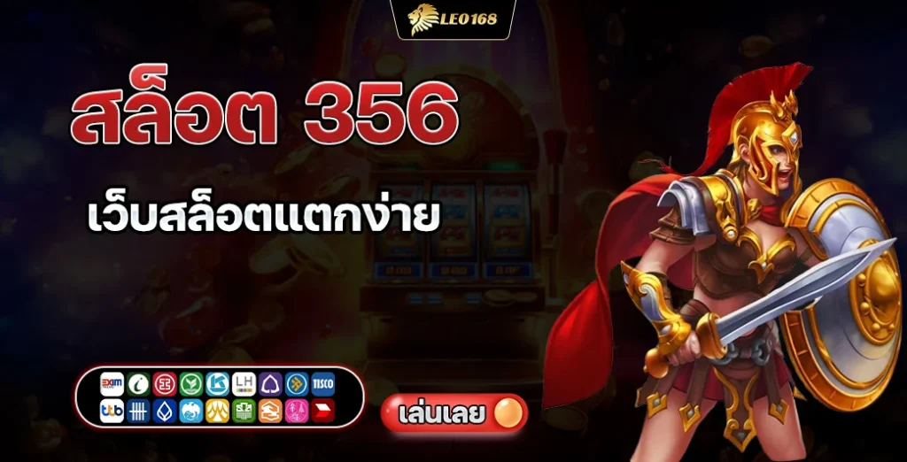 สล็อต 356