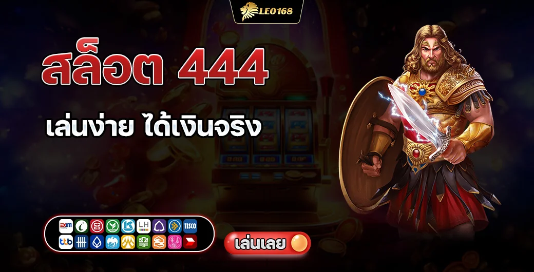 สล็อต 444