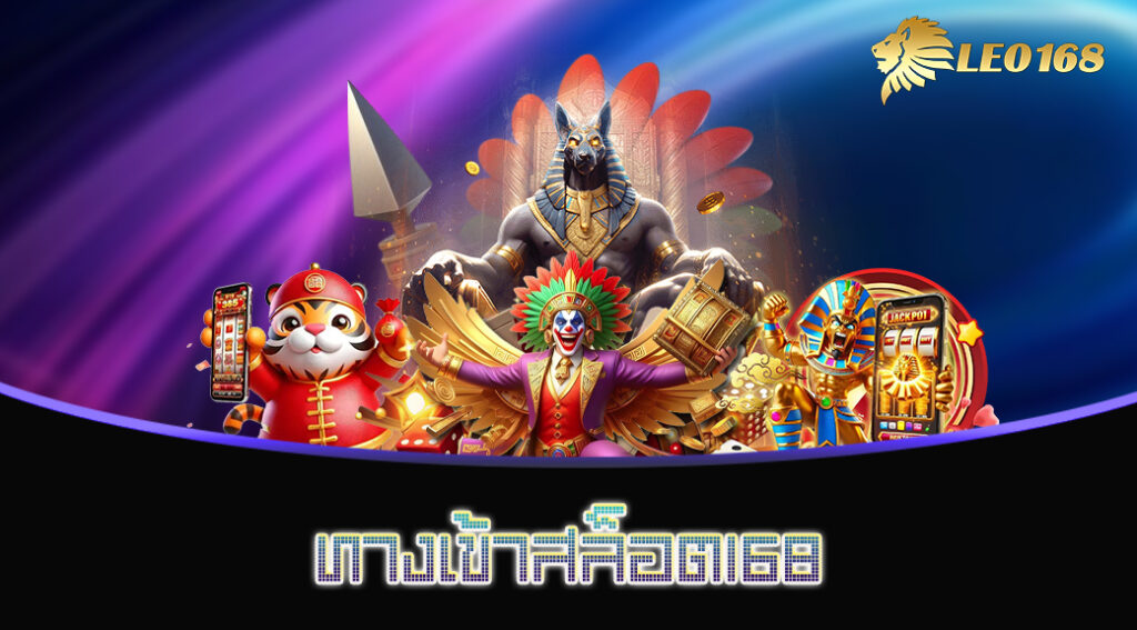 ทางเข้าสล็อต168