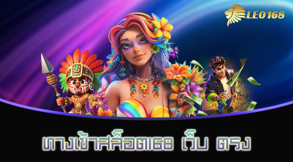 ทางเข้าสล็อต168 เว็บ ตรง