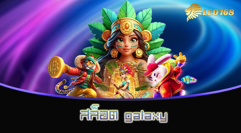 สล็อต galaxy