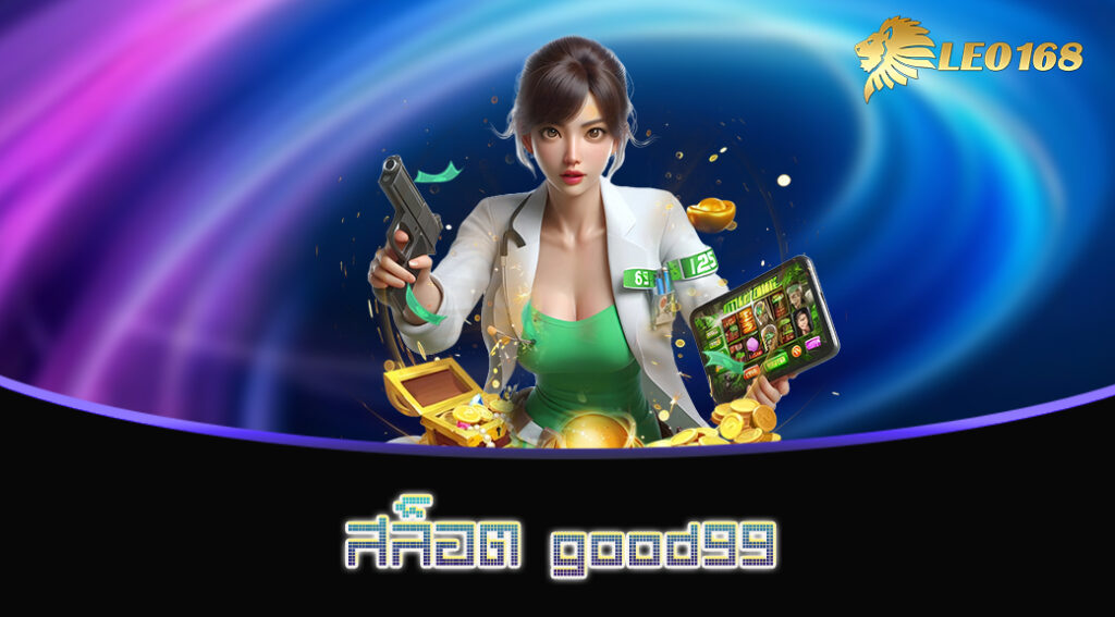 สล็อต good99