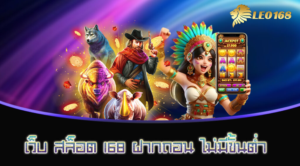 เว็บ-สล็อต-168-ฝากถอน-ไม่มีขั้นต่ำ