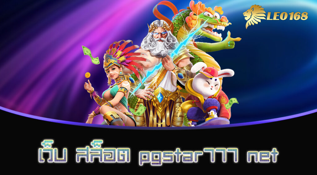 เว็บ สล็อต pgstar777 net