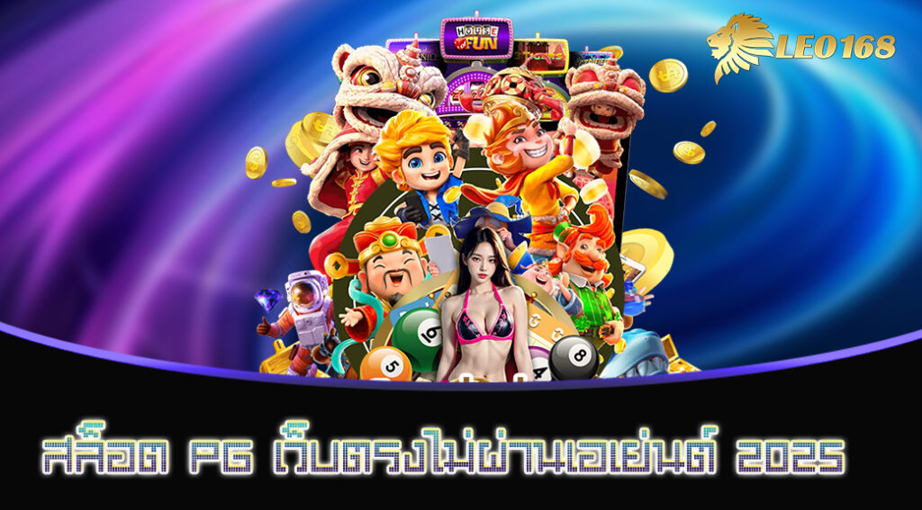 สล็อต PG เว็บตรงไม่ผ่านเอเย่นต์ 2025