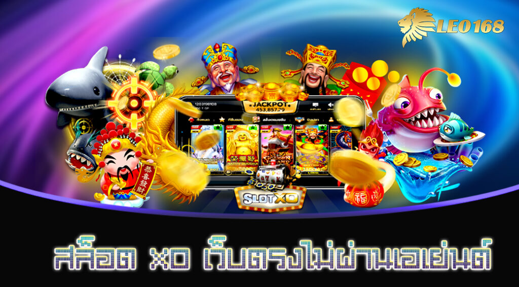 สล็อต XO เว็บตรงไม่ผ่านเอเย่นต์