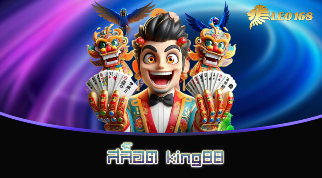 สล็อต king88