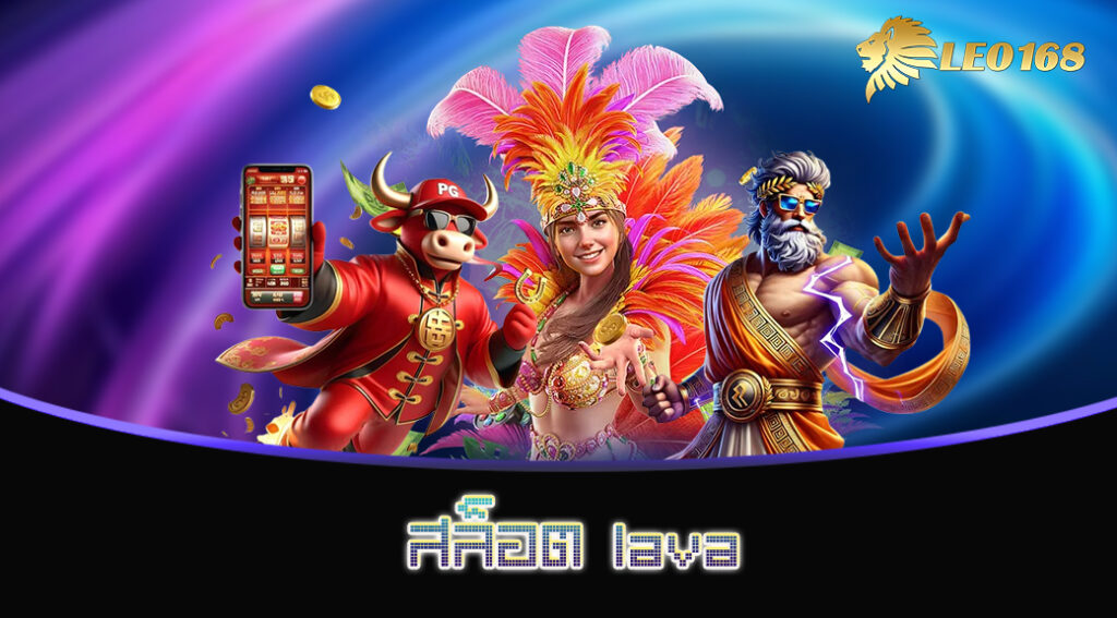 สล็อต lava