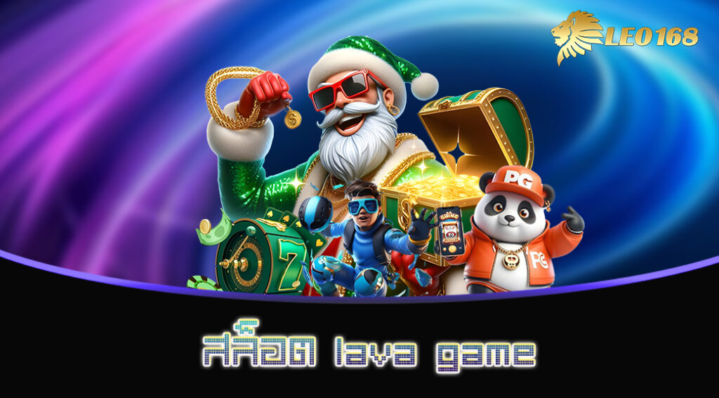 สล็อต lava game