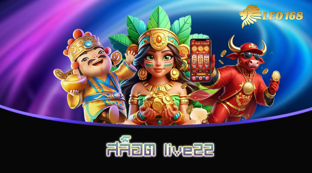 สล็อต live22