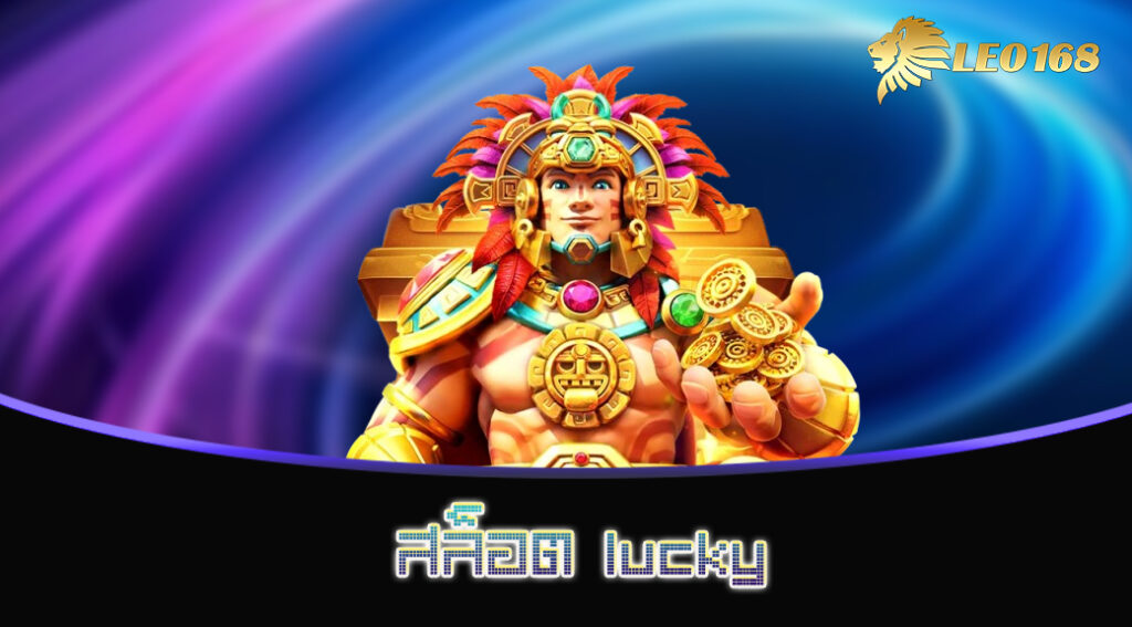 สล็อต lucky