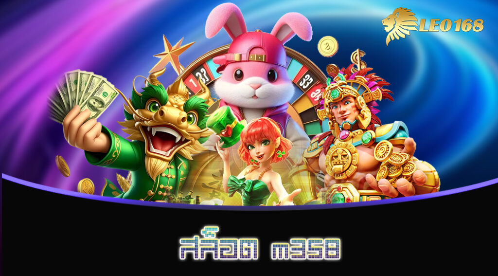 สล็อต m358