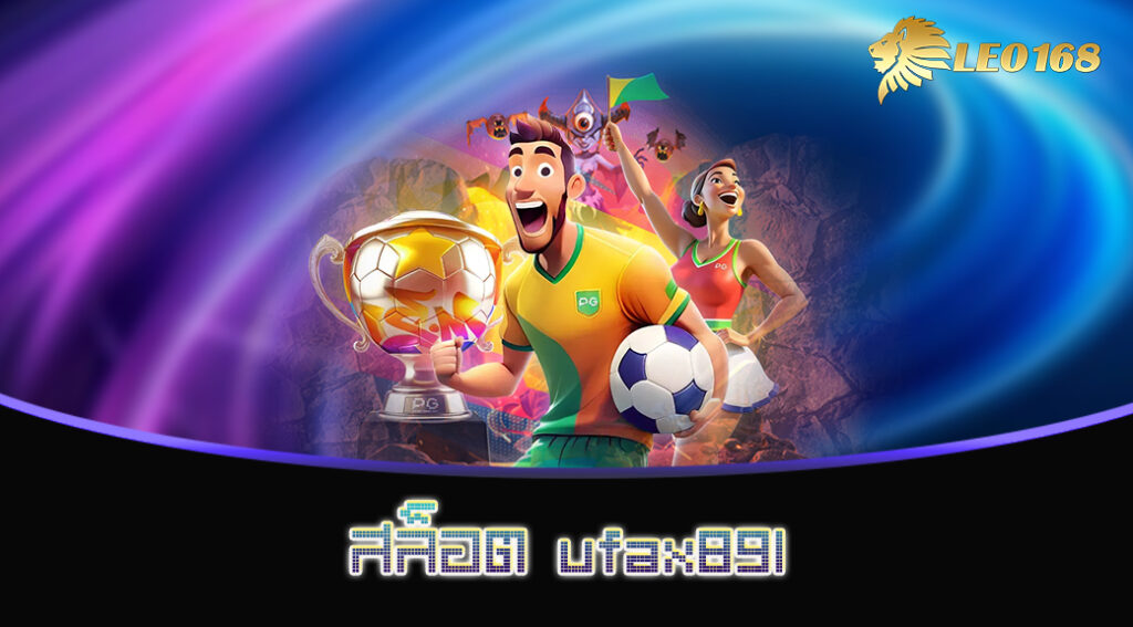 สล็อต ufax891