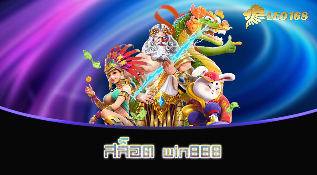สล็อต win888