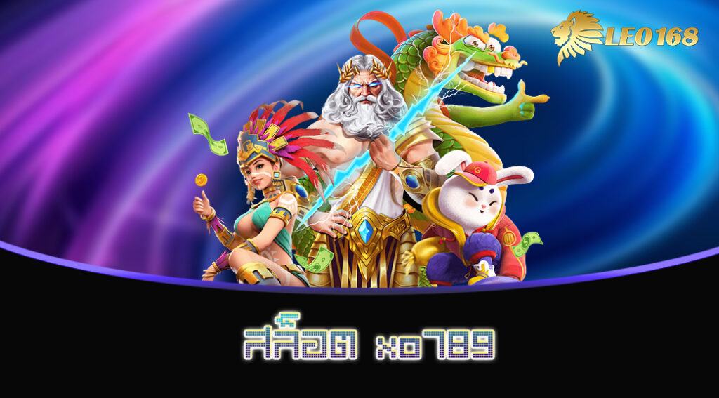 สล็อต xo789