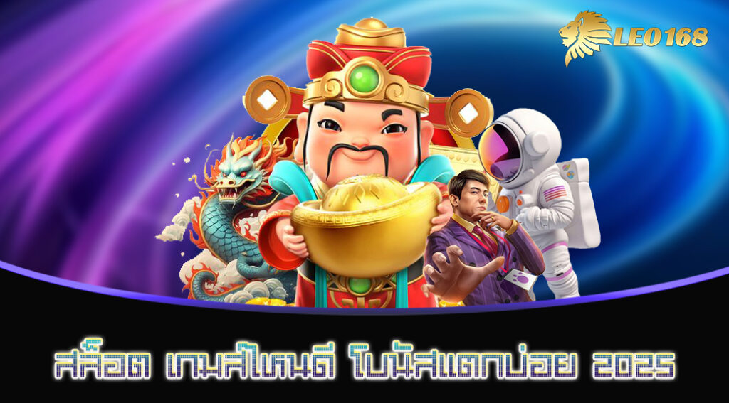 สล็อต เกมส์ไหนดี โบนัสแตกบ่อย 2025
