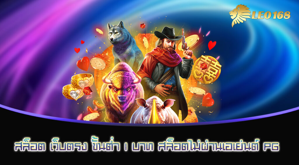 สล็อต เว็บตรง ขั้นต่ำ 1 บาท สล็อตไม่ผ่านเอเย่นต์ PG