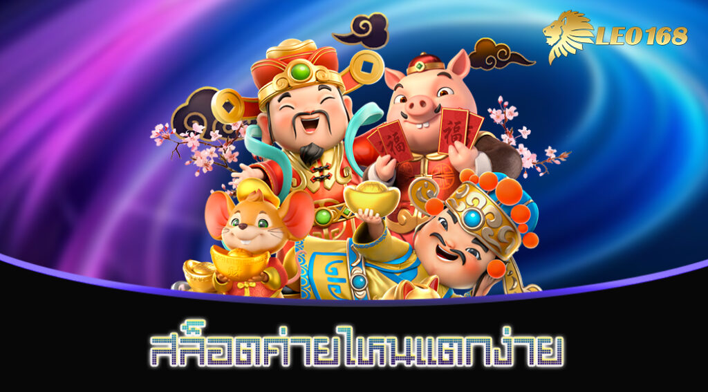 สล็อตค่ายไหนแตกง่าย