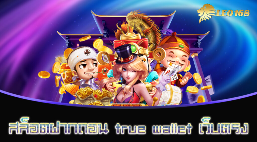 สล็อตฝากถอน true wallet เว็บตรง