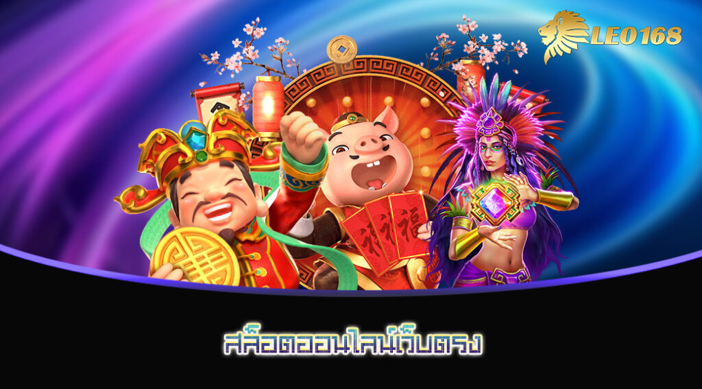 สล็อตออนไลน์เว็บตรง