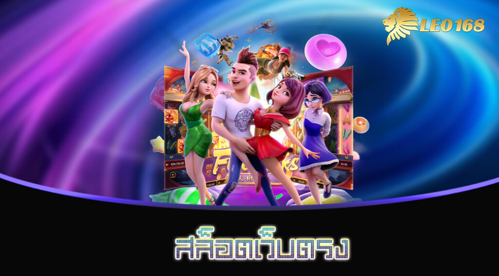 สล็อตเว็บตรง