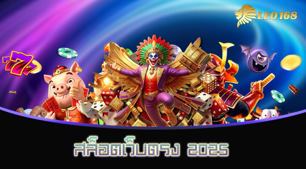 สล็อตเว็บตรง 2025