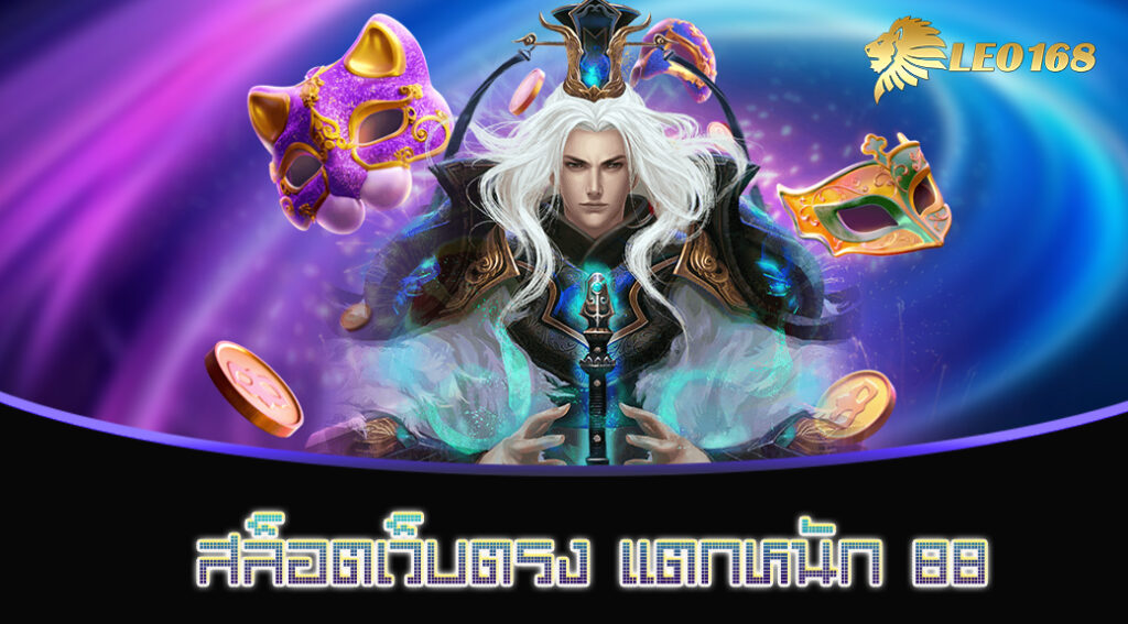 สล็อตเว็บตรง แตกหนัก 88