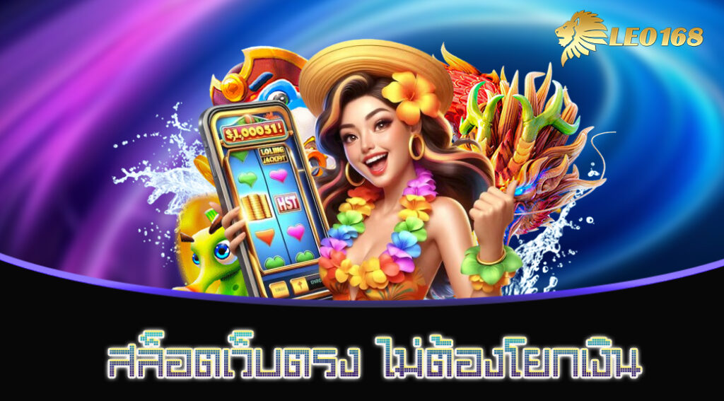 สล็อตเว็บตรง ไม่ต้องโยกเงิน