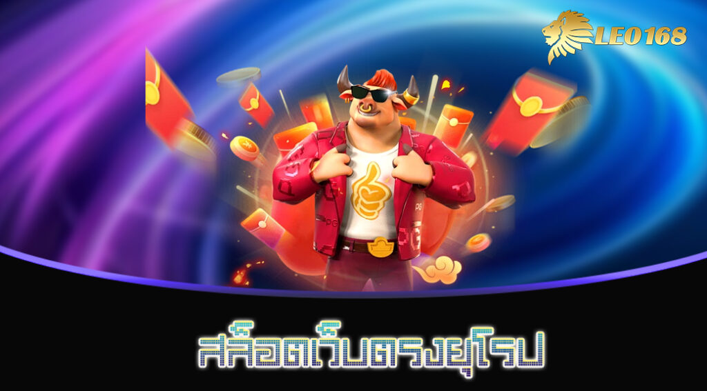 สล็อตเว็บตรงยุโรป