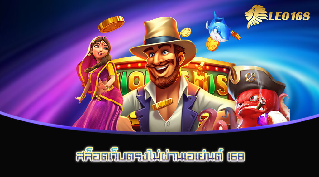 สล็อตเว็บตรงไม่ผ่านเอเย่นต์ 168