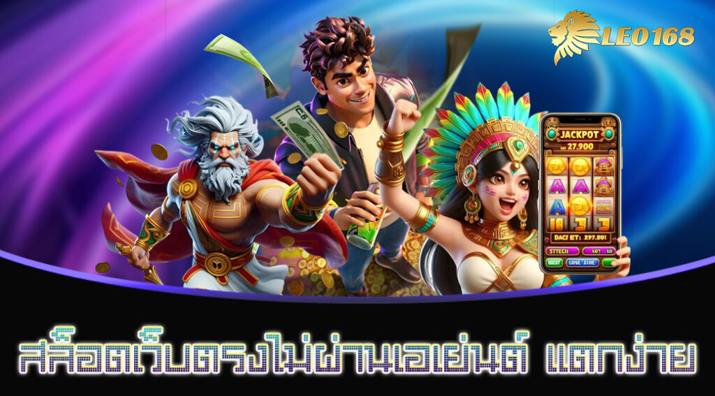 สล็อตเว็บตรงไม่ผ่านเอเย่นต์ แตกง่าย