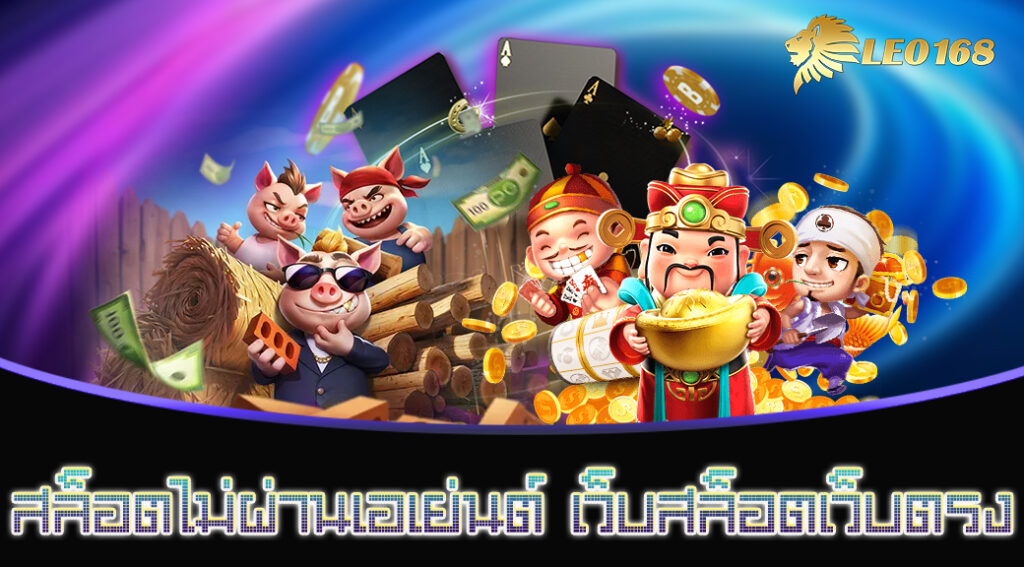 สล็อตไม่ผ่านเอเย่นต์ เว็บสล็อตเว็บตรง