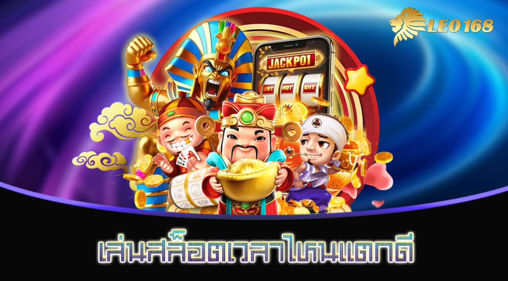 เล่นสล็อตเวลาไหนแตกดี