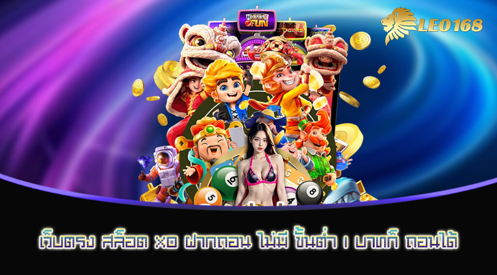 เว็บตรง สล็อต XO ฝากถอน ไม่มี ขั้นต่ำ 1 บาทก็ ถอนได้