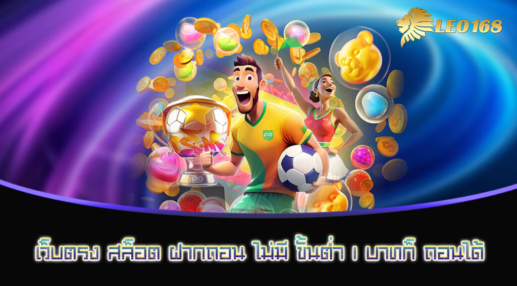 เว็บตรง สล็อต ฝากถอน ไม่มี ขั้นต่ำ 1 บาทก็ ถอนได้