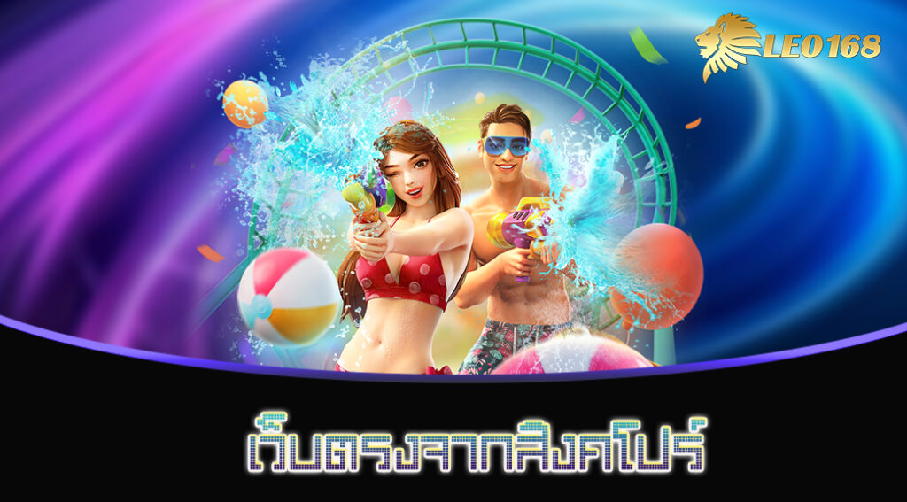 เว็บตรงจากสิงคโปร์