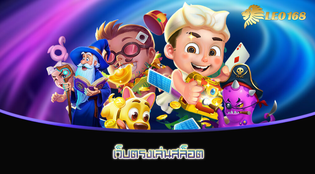 เว็บตรงเล่นสล็อต